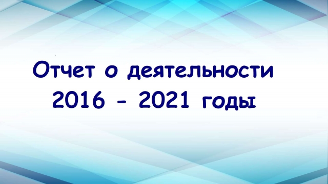 Информация о деятельности организации 2016 - 2021 г.