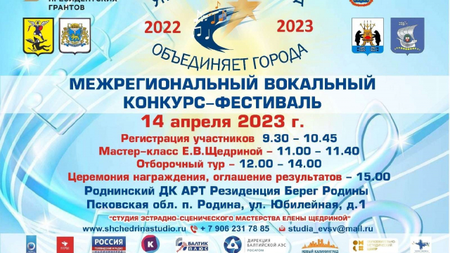 Межрегиональный вокальный конкурс-фестиваль