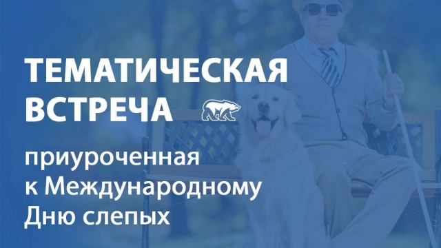 Приглашаем на встречу ко Дню слепых