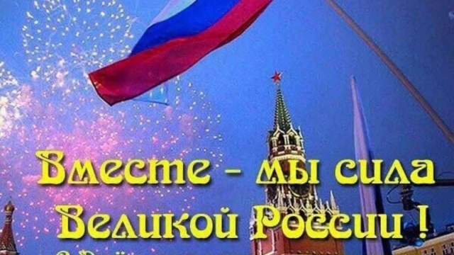  Днём народного единства