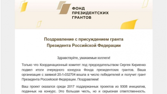 Итоги конкурса Фонда президентских грантов 2020 года
