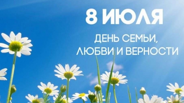  С Днем семьи, любви и верности!  