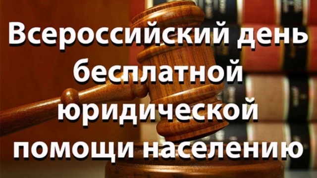 Ассоциация юристов проводит - День бесплатной юридической помощи