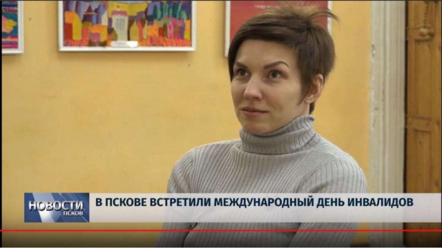В Пскове встретили международный день инвалидов