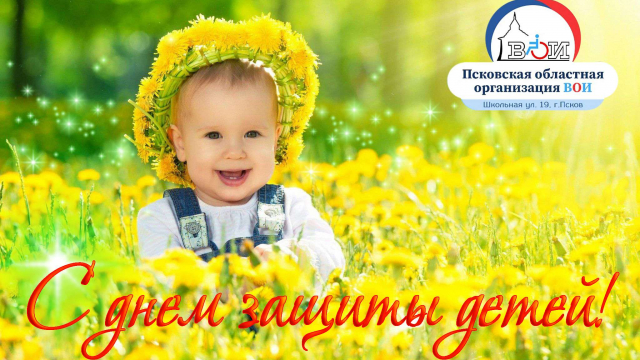 С Днем защиты детей! 