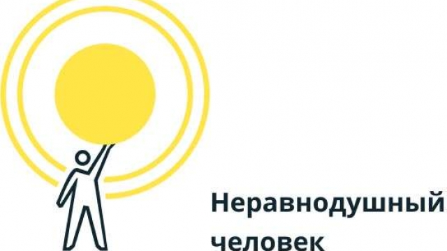 Неравнодушный человек - новая платформа для общения