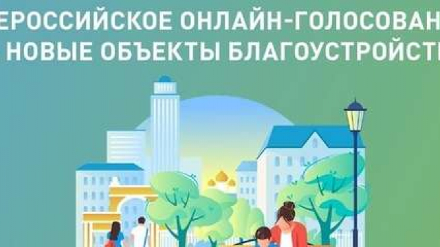 Твой выбор сделает город комфортнее!