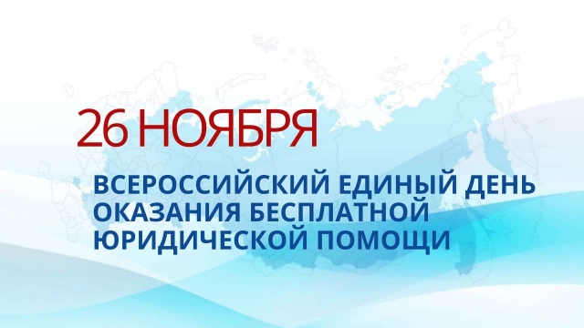 Всероссийский день бесплатной юридической помощи!