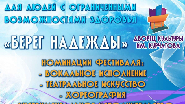 Приглашаем к участию в открытом онлайн-фестивале творчества для людей с ограниченными возможностями здоровья «БЕРЕГ НАДЕЖДЫ»