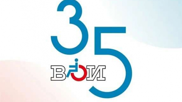 Приглашаем вас на торжественное мероприятие приуроченное к 35 -летнему юбилею Всероссийского общества инвалидов!