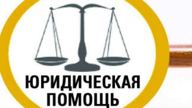 Бесплатная юридическая помощь
