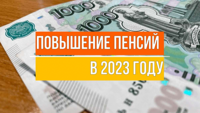 Минтруд предложил проиндексировать социальные пенсии еще на 3,3% с 1 апреля 2023 года