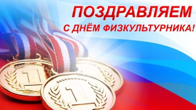 С Днем физкультурника
