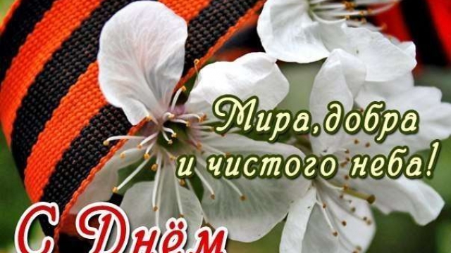 ПОЗДРАВЛЯЕМ С ДНЁМ ВЕЛИКОЙ ПОБЕДЫ! 