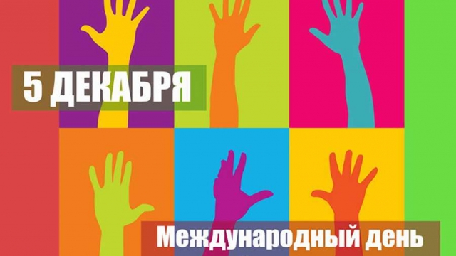 С Днем добровольца