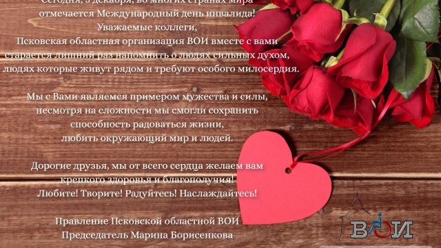 Международный день инвалида.