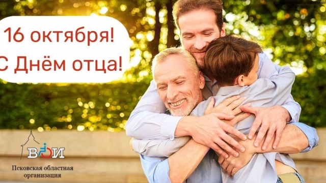 С Днем отца!