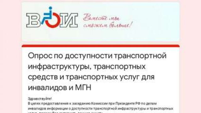 Просим пройти опрос по доступности транспортной инфраструктуры, транспортных средств и транспортных услуг для инвалидов и МГН.