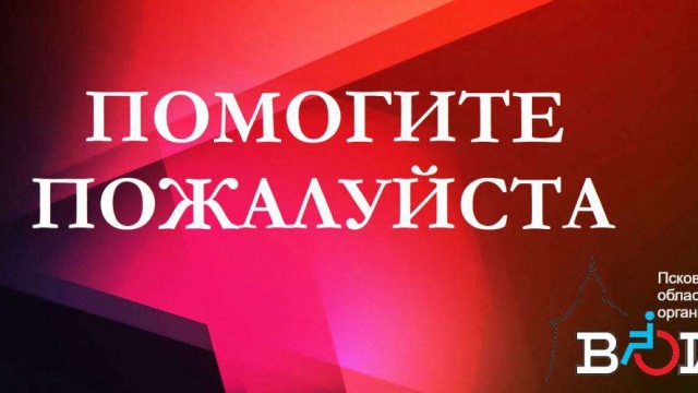 Просим о помощи