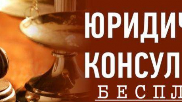 Бесплатные консультаций по юридическим вопросам