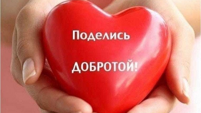 День доброты