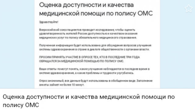 Уважаемые друзья! Предлагаем вам поучаствовать в опросе! Всероссийский союз пациентов запускает масштабное исследование по оценке удовлетворенности жителей России медицинскими услугами по полису обязательного медицинского страхования.  В исследовании важн