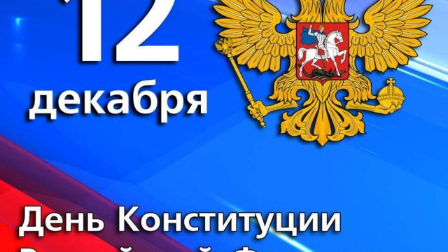 С Днем Конституции!