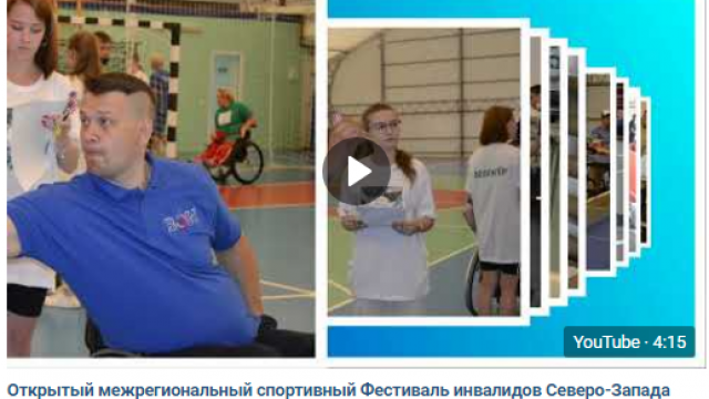Как это было! Открытый межрегиональный спортивный Фестиваль инвалидов Северо-Запада России с ПОДА 2021