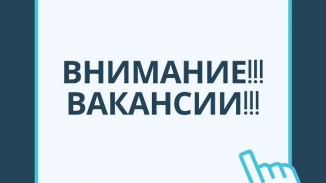 Приглашаем на работу. Вакансия