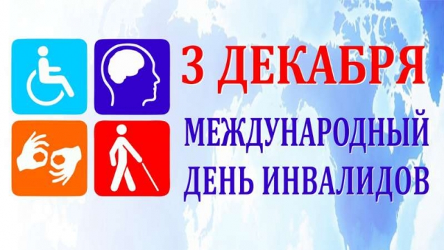 3 декабря Международный день инвалидов