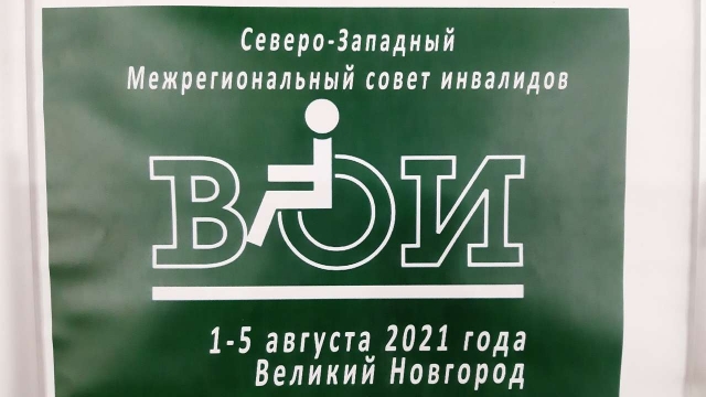 В Великом Новгороде проходит очередное заседание Северо-Западного Межрегионального совета ВОИ