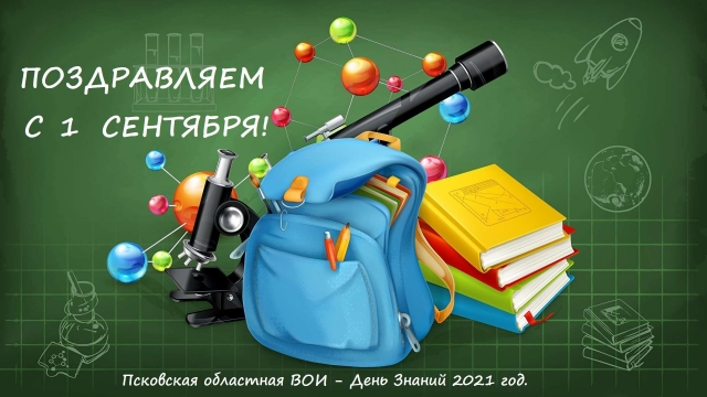 С 1 сентября! С Днем знаний!