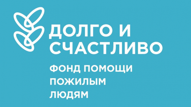 Информируем, что в Пскове начал свою работу благотворительного фонда «Долго и счастливо»
