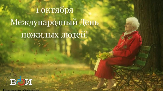 С Днем пожилого человека