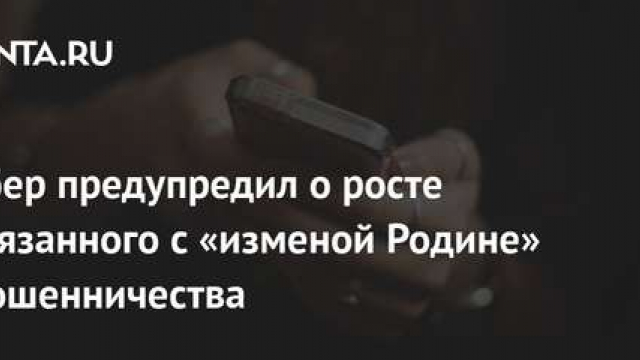 Сбербанк предупреждает о новом виде мошенничества, в котором жертву обвиняют в измене Родине.