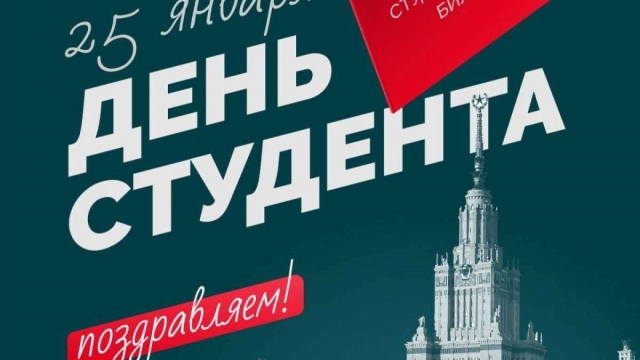 День студента