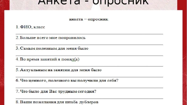 Анкета. Просим пройти опрос