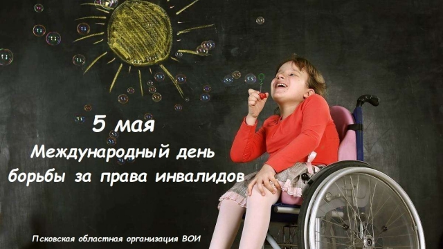 Международный день борьбы за права инвалидов