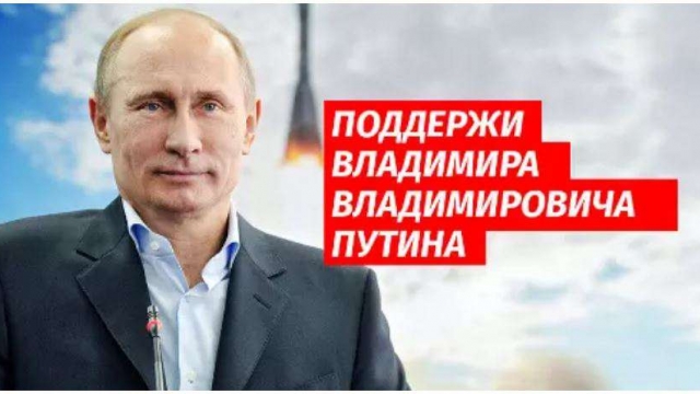 Сбор подписей в поддержку Владимира Владимировича Путина
