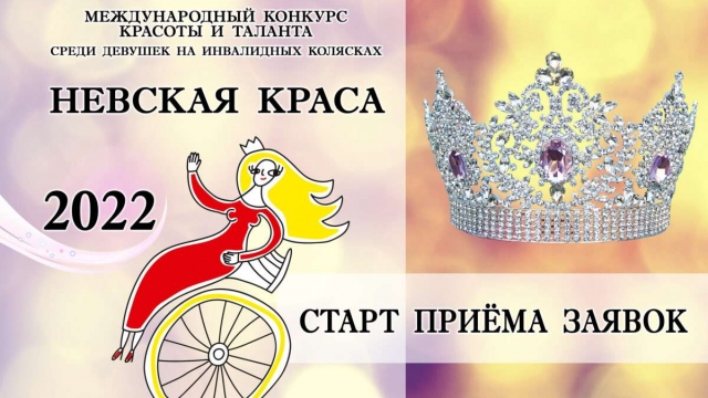 Конкурсе красоты для девушек с инвалидностью «Невская краса».