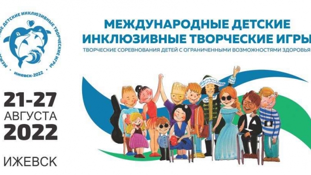 Приглашаем принять участие в Международных детских инклюзивных творческих играх