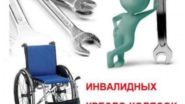 Мастерская по ремонту инвалидных колясок