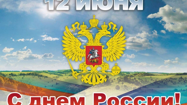 2 июня в Российской Федерации отмечают День России