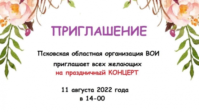 11 августа состоится праздничный концерт Псковской областной организации ВОИ 