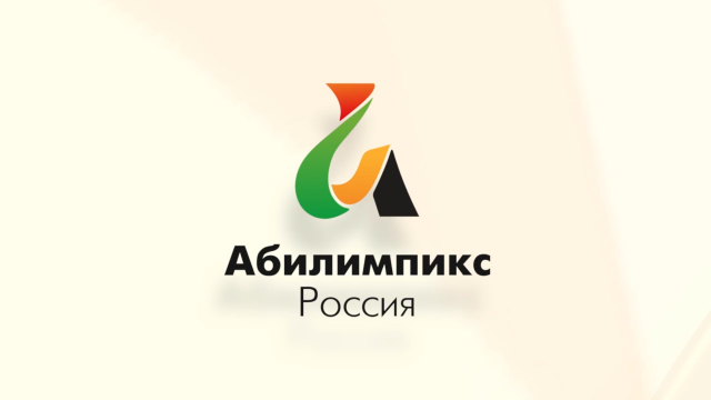 Псковская2022 область на чемпионате «Абилимпикс»