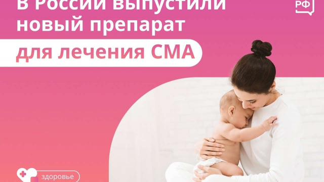 Дети со СМА начали получать Российский аналог золгенсмы