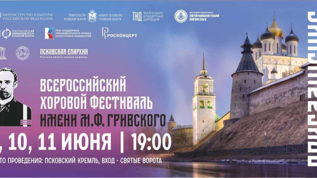 Пригласительные билеты на Всероссийский хоровой фестиваль им. М.Ф. Гривского можно получить в кассе филармонии с 11:00 6 мая!