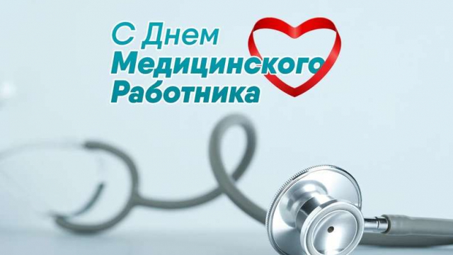 В третье воскресенье июня в России отмечают День медицинского работника.