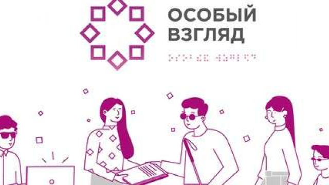 Приглашаем к участию во Всероссийском конкурсе литературных работ для людей с нарушением зрения имени Эдуарда Асадова