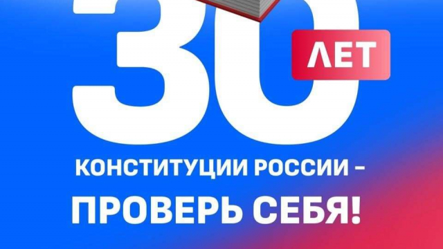 К 30-летию Конституции РФ.